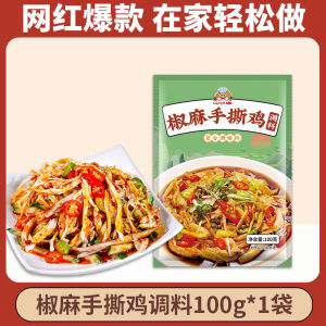 光牙 椒麻凉拌手 撕鸡调料 凉拌菜 麻辣口水鸡 椒麻鸡料汁Spicy Pepper Shredded Chicken | Mala Cold Sichuan Pepper Chicken Sauce