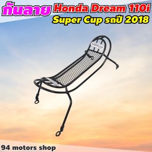 อะไหล่แต่งมอเตอร์ไซค์ยอดนิยม กันลาย Dream 110i/Super cub อุปกรณ์ติดตั้งบนมอเตอร์ไซค์ ถูกที่สุด ฮิตมาก มีบริการเก็บเงินปลายทาง จัดส่งไว ผลิตในประเทศไทย