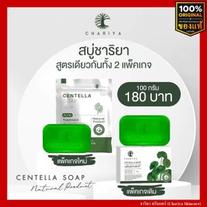 ชาริยา สบู่ใบบัวบก ชาริยา 100g สบู่ล้างหน้า ชาริยา สกินแคร์ (Chariya Skincare) ของแท้