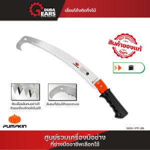 PUMPKIN พัมคิน เลื่อยโค้งตัดกิ่งไม้ทรงตะขอ PTT-HPS (33312) │ทรง 2 ตะขอ PTT-2HPS (33313)