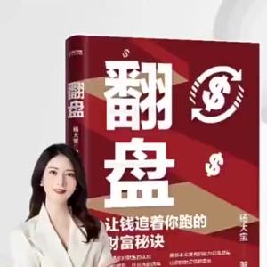 ของแท้ในสต็อก ความเปลี่ยนแปลง ความลับความมั่งคั่งที่ทำให้เงินตามคุณ หยาง ต้าเป่า ○ กำลังสวมใส่ 『 ครั้งเดียวและตลอดไป อธิบายความลับของการพลิกฟื้นความมั่งคั่งและกฎการเงิน ทำลายการรับรู้ของคุณเกี่ยวกับความมั่งคั่ง 』