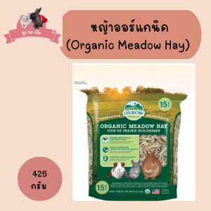 หญ้าออแกนิค (Organic Meadow Hay) 425g