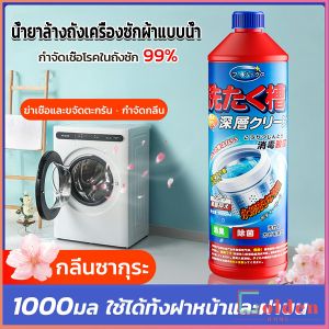 Golden  น้ำยาล้างถังเครื่องซักผ้าแบบน้ำ 1000 มล. ใช้ได้ทั้งฝาหน้าและฝาบน กำจัดเชื้อโรคในถังซัก Washer Detergent