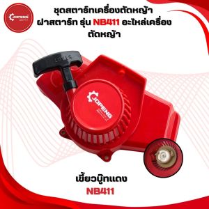 ชุดสตาร์ทเครื่องตัดหญ้า 4เขี้ยว ดึงเบา รุ่น NB411 อะไหล่เครื่องตัดหญ้า
