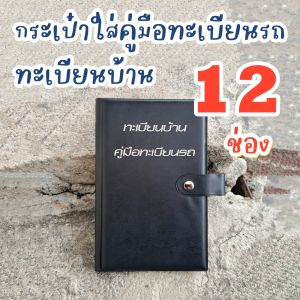 สมุดใส่คู่มือรถ/ทะเบียนบ้าน/สมุดบัญชี 12 ช่อง คละสี งานไทย ส่งเร็ว มีทั้งแบบมีสายปิด และไม่มีสายปิด