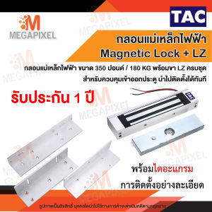 TAC ชุดล็อคแม่เหล็กประตู Magnetic Lock 350 ปอนด์ และ ขายึดจับ LZ 350lbs 180kg กลอนแม่เหล็กไฟฟ้า กลอนแม่เหล็กล็อคประตู ชุดล็อคควบคุมประตู Access Control
