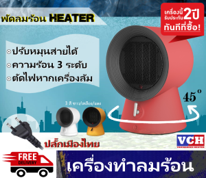 เครื่องพัดลม 1500w พัดลมฮีตเตอร์ VCH พัดลมไอร้อน พัดลมแก้หนาว ปรับอุณหภูมิได้
