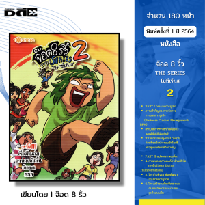 หนังสือ จ๊อด 8 ริ้ว THE SERIES ไม่ซีเรียส 2 I เขียนโดย  จ๊อด8ริ้ว การ์ตูน เรื่องสั่น วัยรุ่น นุ่น