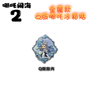 【Q版】哪吒2周边哪吒敖丙金属磁吸冰箱贴合金动漫收藏-纪念礼物-【 Q Version 】 Ne Zha 2 peripherals Ne Zha Ao Bing metal magnetic refrigerator sticker alloy anime collection - commemorative gift-