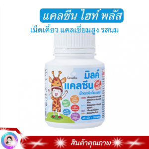#ส่งฟรี #แคลซีนเด็ก ตัวสูง #แคลเซี่ยมเด็ก #แคลเซี่ยม  เคี้ยวอร่อย แคลซีน ไฮท์ พลัส กิฟฟารีน รสช็อกโกแลต #แคลเซี่ยมตังสูง #แคลเซี่ยมกระดูก
