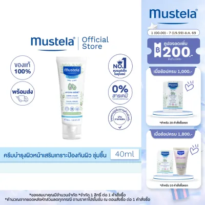 Mustela Hydra Bebe Facial Cream 40 ml (ครีมทาผิวเด็กเล็ก ครีมทาผิวเด็กอ่อน)