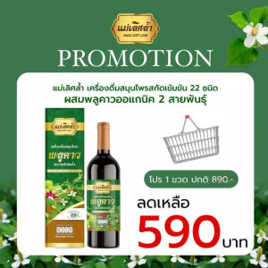 (แท้100%) เครื่องดื่มสมุนไพรพลูคาว ตราแม่เลิศล้ำ PLU KAOW HERBAL BEVERAGE MAE LERT LAM BRAND