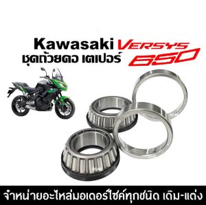 ลูกปืนคอ ชุดถ้วยคอ บน-ล่าง KAWASAKI VERSYS 650 ลูกปืนคอเทเปอร์ ชุดลูกปืนคอ ชุดถ้วยคอพร้อมราง คาวาซากิ เวอร์ซิส650 ทุกรุ่น