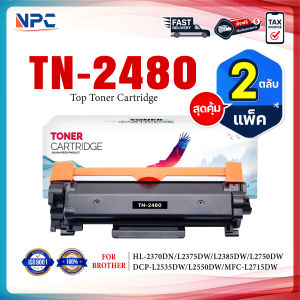(แพ็ค2) หมึกเทียบเท่า TN2480 TN-2480 FOR BROTHER HL-2370DN/ L2375DW/ L2385DW DCP-L2535DW/ L2550DW MFC-L2715DW