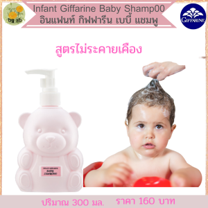 แชมพูเด็ก ยาสระผมสำหรับเด็ก กิฟฟารีน แชมพูสำหรับเด็ก
