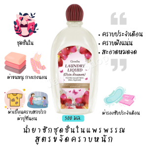 น้ำยาซักชุดชั้นใน แพรพรรณ คราบประจำเดือน คราบหนัก ชุดนอน แผ่นรองซับประจำเดือน ผ้าเช็ดหน้า ชุดที่ปนเปื้อนคราบ ไม่เปลืองแรงขยี้ 500 มล.