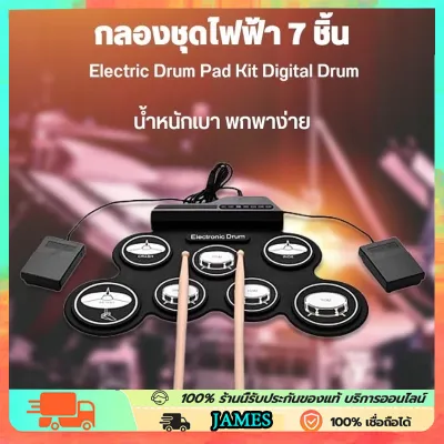 กลองชุด กลองไฟฟ้า กลองชุด 7 ชิ้น Electric Drum Pad Kit Digital Drum ทำจากซิลิโคนคุณภาพดี