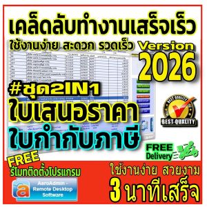 โปรแกรมใบเสนอราคา ใบกำกับภาษี ใบเสร็จรับเงิน ใบแจ้งหนี้ ใบลดหนี้ โปรแกรมชุดสำนักงาน TAXINVOICE พร้อมฐานข้อมูลรายงานขาย ใช้งานง่าย