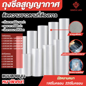 ถุงซีลแบบม้วน ถุงซีลสูญญากาศลายนูนแบบม้วน แบบหนา ถุงแพ็คอาหาร ถนอมอาหาร (ถุงของทางร้านจะเป็นหน่วยเซนติเมตร)