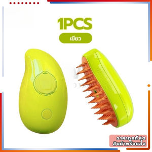 แปรงไอน้ํา สําหรับนวดขนสัตว์เลี้ยง 3 In 1หวีขนสุนัข หวีผมที่ลอยออกได้อย่างง่ายดาย ขนแปรงไม่คม ไม่เป็นรอยขีดข่วนของผิว