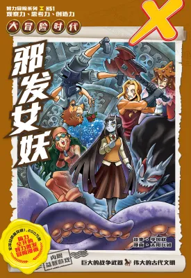 X探险特工队 智力冒险系列 51：邪发女妖