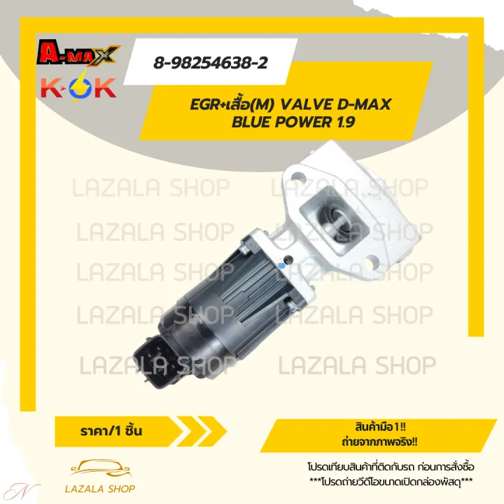 EGR+เสื้อ(M) VALVE D-MAX BLUE POWER 1.9#8-98254638-2 | Lazada.co.th