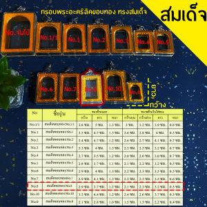กรอบพระสำเร็จรูป 50 ชิ้นราคาส่งสุดคุ้ม ทรงสมเด็จ ทุกขนาด