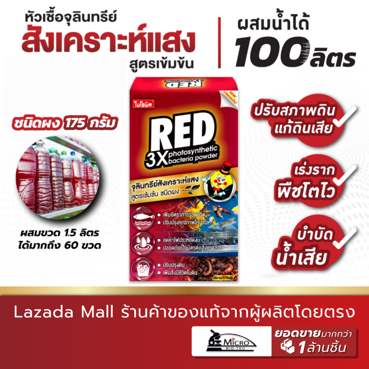 Bionic Red หัวเชื้อจุลินทรีย์สังเคราะห์แสง PSB แบบผง 175 กรัม บำรุงดิน