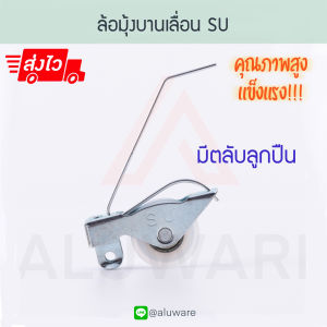 ล้อมุ้ง ล้อมุ้งบานเลื่อน SU ล้อมุ้งพลาสติก ล้อ ลูกล้อ บานเลื่อน มุ้งลวด ล้อมุ้งลวดบานเลื่อน ล้อมุ้ง มุ้ง หน้าต่าง มุ้งบานเลื่อน Aluware AW045