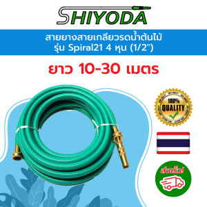 Shiyoda สายยาง รดน้ำต้นไม้ ขนาด 1/2" ยาว10-20-30 เมตร ชนิดสายเกลียว รุ่น Spiral21 [SRH-12]
