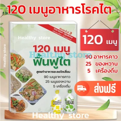 [02] หนังสือ เมนูอาหารฟื้นฟูไต 120 เมนู อาหารโรคไต เมนูอาหารไต อาหารผู้ป่วยไต อาหารสำหรับโรคไตเสื่อม เมนูชะลอไตเสื่อม โรคไตทานได้