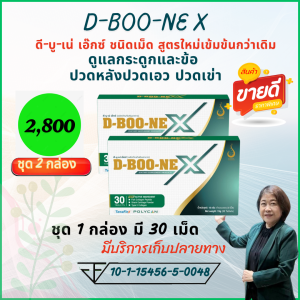 D-Boone X ดีบูเน่ เอ็กซ์ ชนิดเม็ด ชุด 2 กล่อง สูตรใหม่เพิ่มสารสกัดเข้มข้นกว่าเดิม ลดอาการปวดกระดูก และ ข้อ ปวดหลัง ปวดเอว คอบ่าไหล่ ส่งไวจากบริษัท ของแท้ มีคิวอาร์โค้ด #dbooneX