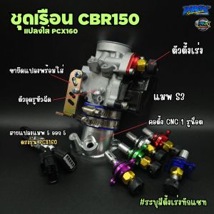 เรือน CBR150 ใส่ PCX160 ADV160 คอตั้ง CNC 1 รูน็อต ขนาด 283032mm เรือน ดูดสด ขึ้น U-BOX