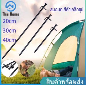 Thai Home สมอบก สมอบกเหล็ก สีดำชุปเหล็กเกรด Premium 20/30/40 ซม. สมอบกแสตนเลส หมุดเต้นท์ เต็นท์ อุปกรณ์แคมปิ้ง ลิ่มปักดิน หมุดปักดิน