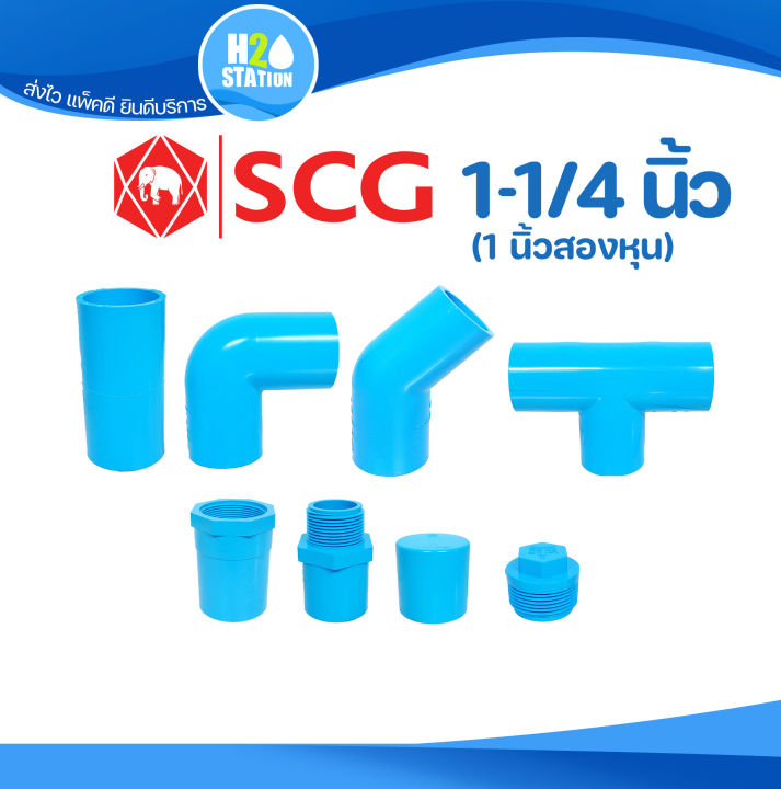 ข้อต่อ PVC ตราช้าง SCG 1-1/4 นิ้ว หนา 13.5 สำหรับงานประปา