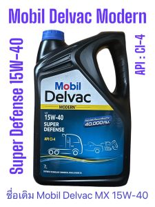 Mobil Delvac™ Modern 15W-40 Super Defense ขนาด7L&7+1L.น้ำมันเครื่องยนต์ดีเซล  โมบิลเดลแวก โมเดิร์น ชื่อเดิม เดลแวกเอ็มเอ็กซ์ มาตรฐานAPI:CI-4 ใช้กับรถบรรทุกงานหนัก เครื่องจักรหนักเชิงพาณิชย์