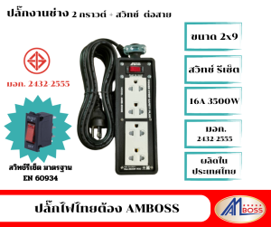 บล็อกยาง 2x9 มีสวิทช์ ต่อสาย vct 3x1 10เมตร งานไทย มีมอก.