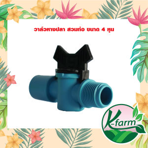 วาล์วหางปลา หรีน้ำได้ 4-6หุน สวมท่อ สปริงเกอร์ 4-6หุน วาล์ว SPRINKLER VALVE K FARM