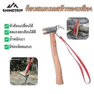 🔥Shinetrip️🔥 ค้อนตอกสมอบก หัวทองเหลือง ด้ามไม้จริง ลดแรงสั่นสะเทือน พร้อมที่งัดสมอบก