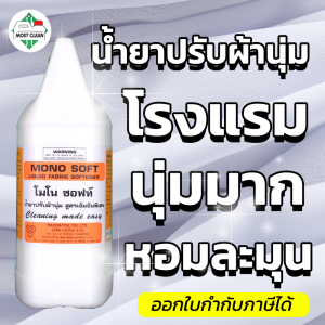 MostClean น้ำยาปรับผ้านุ่ม Mono Soft 3800ml สูตรเข้มข้น น้ำยาปรับผ้านุ่มโรงแรม ช่วยให้ผ้านุ่มฟู กลิ่นหอมละมุน ไม่ฉุน แกลลอนใหญ่