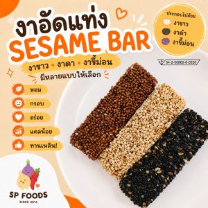 งาอัดแท่ง งาดำ งาขาว งาขี้ม่อน ธัญพืชอัดแท่ง นูกัตผลไม้