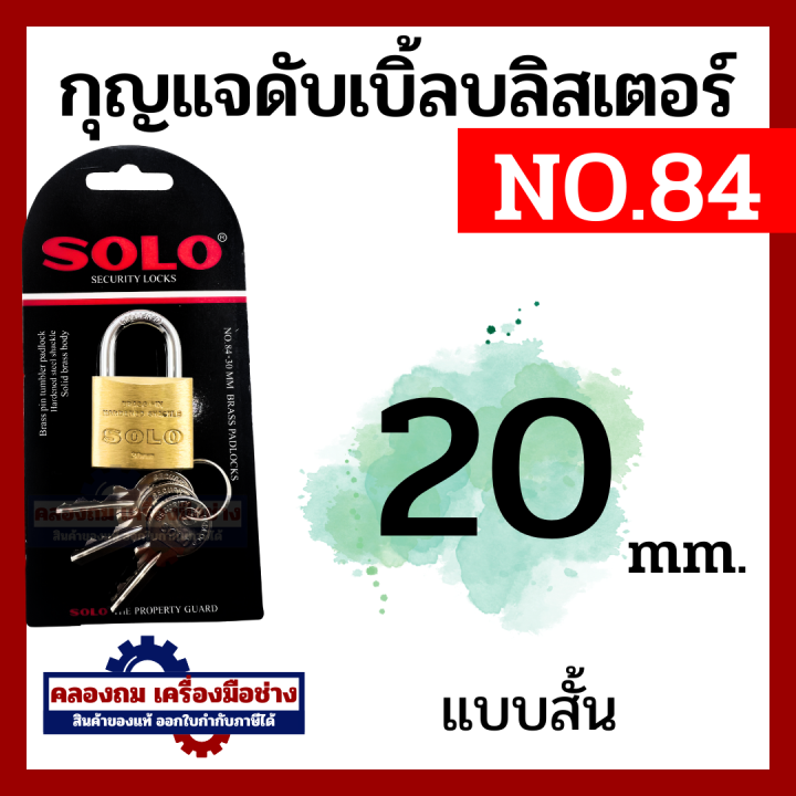 SOLO คอสั้น No.84 กุญแจบ้าน กุญแจคล้อง กุญแจ โซโล กุญแจสปริง กุญแจคีย์ ...