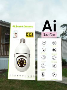 กล้องวงจรปิด AI อัจฉริยะ ใช้ขั้ว E27 กันน้ำ IP-67 WIFIไร้สาย