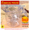 🔥ส่งฟรี🔥 ถ้วยตวง ถ้วยตวงพลาสติก MAXIE รุ่น3หน่วยตวง(CUP, Oz, ml) มีให้เลือกซื้อ 4 ขนาด! ถ้วยตวงของเหลว เหยือกตวงของเหลว ถ้วยตวงขนม ถ้วยตวงทำขนม ช้อนตวง ถ้วยตวงทำขนม ถ้วยตวงชงกาแฟ ถ้วยตวงวัด ถ้วยตวงเล็ก. 