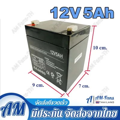 (กรุงเทพฯ)แบตเตอรี่แห้ง คุณภาพสูง MVVTON 12V5AH สำหรับ รถเด็ก เครื่องสำรองไฟ UPS ไฟฉุกเฉิน จักรยานไฟฟ้า