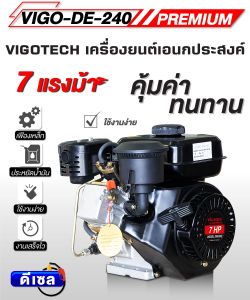 เครื่องยนต์ดีเซล 7 แรง 4 จังหวะ รุ่นใหม่แกน 19 มิล วีโกเทค VIGO-DE240 แบบดึง/แบบกุญแจ เลือกก่อนสั่ง พร้อมใบรับประกัน 1 ปี