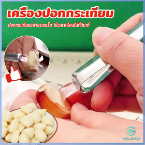 Yolanda แหนบปอกเปลือกหอม กระเทียม อุปกรณ์ปอกกระเทียม Garlic Peeler