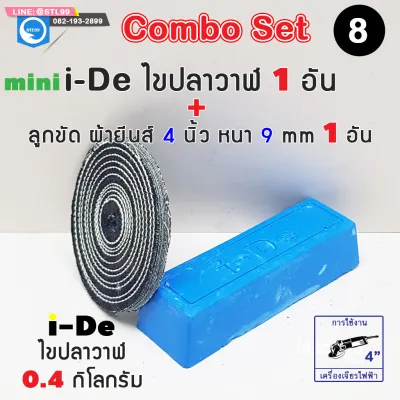 ไขปลาวาฬ i-De+ ผ้ายีนส์ ลูกขัดผ้ายีนส์ ขนาด 4 นิ้ว i-De Combo Set 1+1 (Mini)