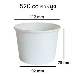 ถ้วยกระดาษ 520 cc ทรงสูง ปาก112 -+ ฝาปิด ขายแยก
