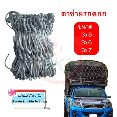 ตาข่ายรถบรรทุก ข้างคู่ ขนาด 3x5 / 3x6 / 3x7 เมตร ตาข่ายคลุมกระบะ ตาข่ายคุมกะบะ ตาข่ายรถคอก เชือก 6 มิล ตาข่ายเชือกแบน